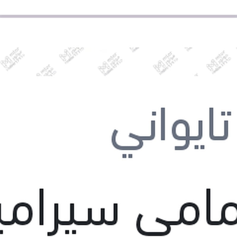 
تيل امامى سيراميك بيجوه 5008 - 3008 2008 - 2016