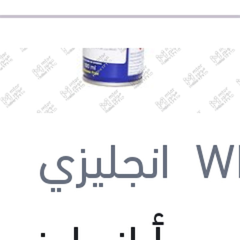 
مزيل صدأ انجليزي الصغير 100 مللى WD-40