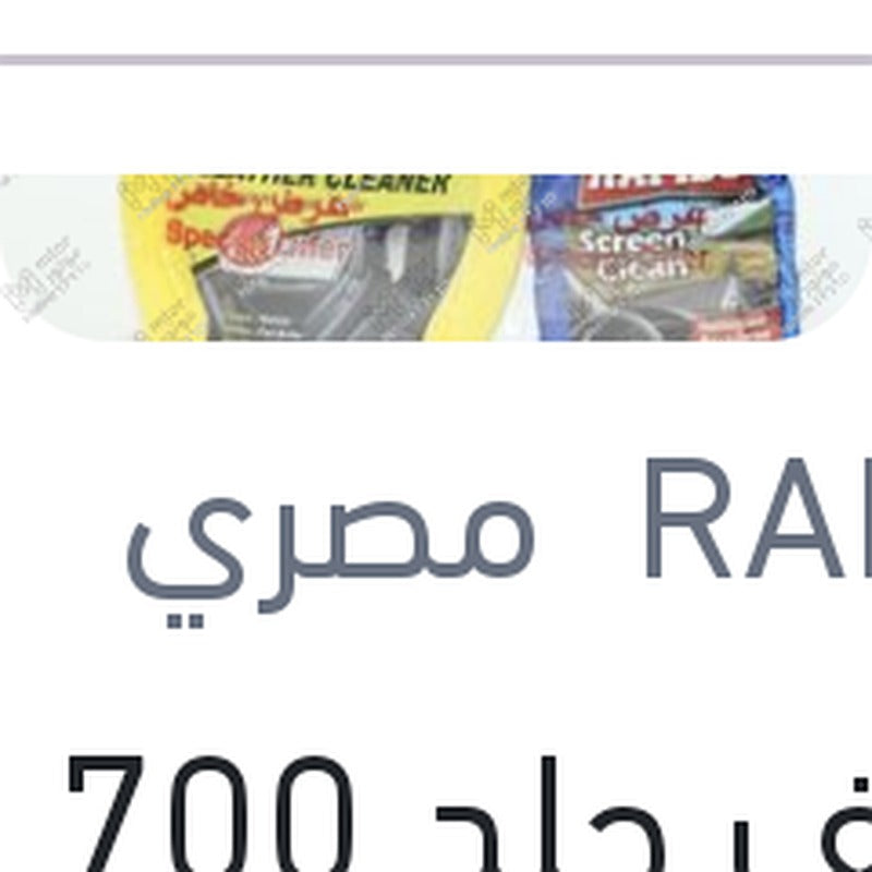 
منظف جلد 700 مللي + منظف زجاج 300 مللي