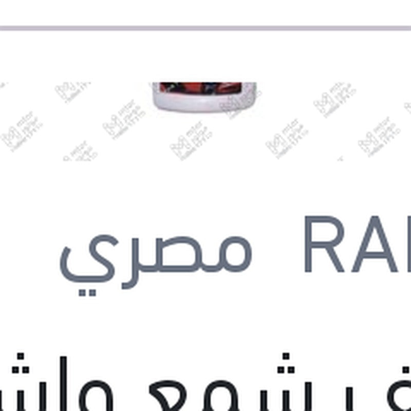 
منظف شمع واش اند واكس رابيدو، 300 مللي