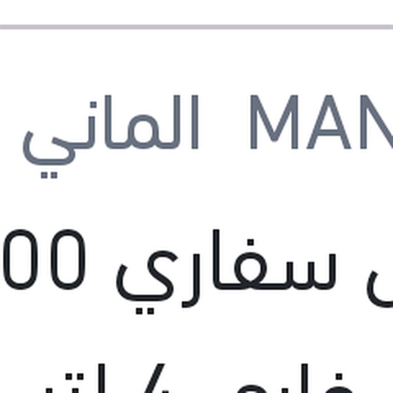 
مانول سفاري 5000 كم سفاري 4 لتر 20W50 API SN/CH-4