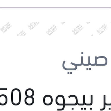 
ريداتير بيجوه 508 - 5008 2018 - 3008 2018