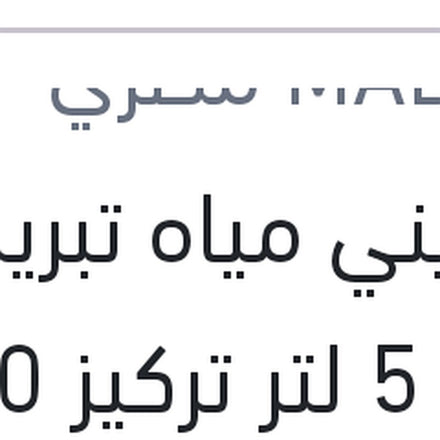 
مالديني مياه تبريد زرقاء 5 لتر تركيز 50%