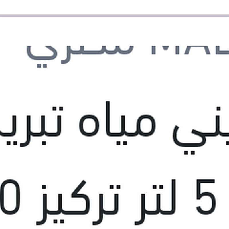 
مالديني مياه تبريد زرقاء 5 لتر تركيز 50%