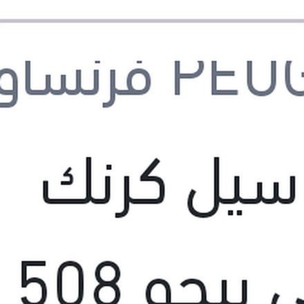 
اويل سيل كرنك امامي بيجو 508 - 3008 - 5008 - اوبل جراند لاند