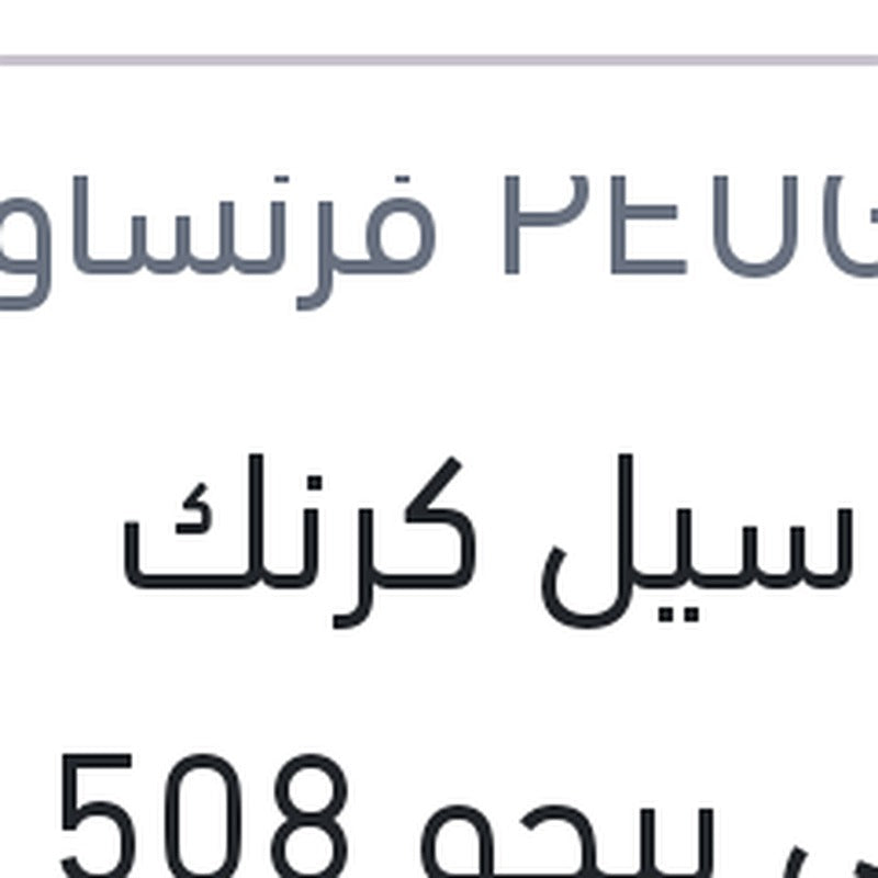 
اويل سيل كرنك امامي بيجو 508 - 3008 - 5008 - اوبل جراند لاند
