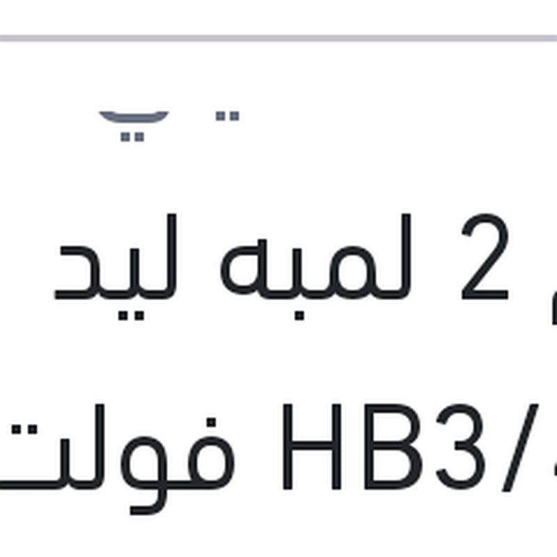 
طقم 2 لمبه ليد HB3/4 12 فولت 24 وات P20d/P22d