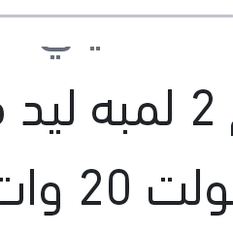 
طقم 2 لمبه ليد فوج 12 فولت 20 وات PGJ19-1