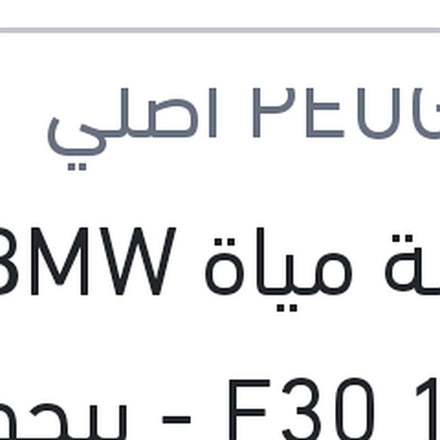 
طلمبة مياة BMW F30 1600 - بيجوه 308 - 3008 - اوبل جراندلاند (اصلي منصور بالعلامة المائية)