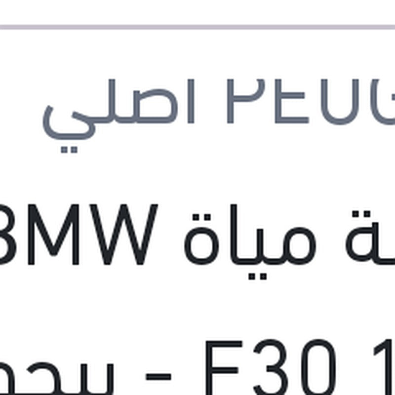 
طلمبة مياة BMW F30 1600 - بيجوه 308 - 3008 - اوبل جراندلاند (اصلي منصور بالعلامة المائية)