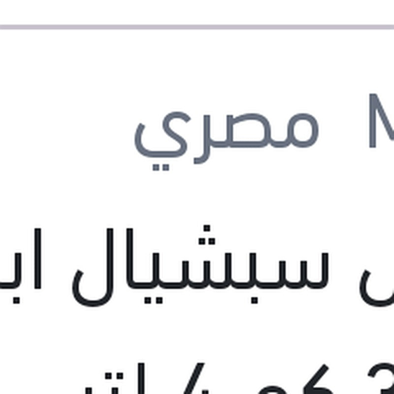 
موبيل سبشيال ابيض 3000 كم 4 لتر 20W50 API SJ