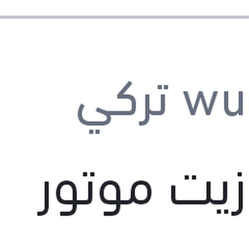 
وندر زيت موتور اكستريم 4 لتر 10000 كم 5W40 API SL/CF