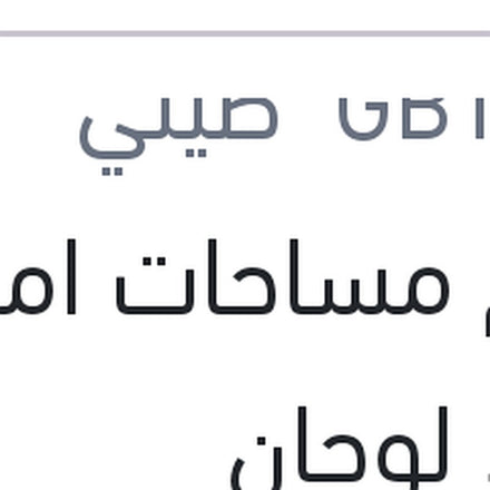 
طقم مساحات امامي حديد لوجان