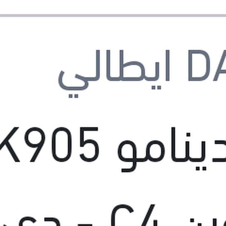 
سير دينامو 6PK905 ستروين C4 - دي اس 3 - بيجوه 508 - 5008 - 3008