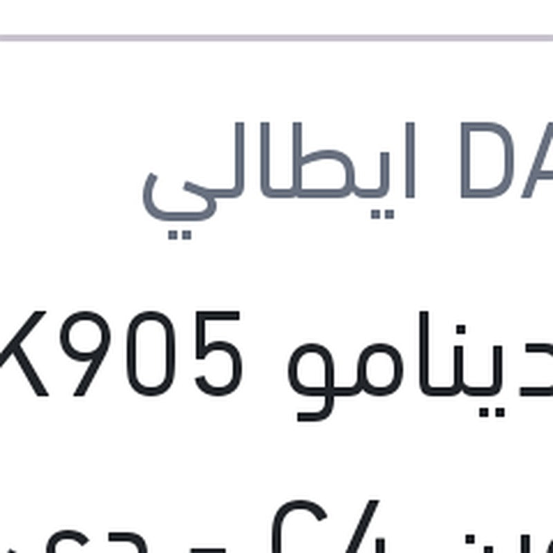
سير دينامو 6PK905 ستروين C4 - دي اس 3 - بيجوه 508 - 5008 - 3008