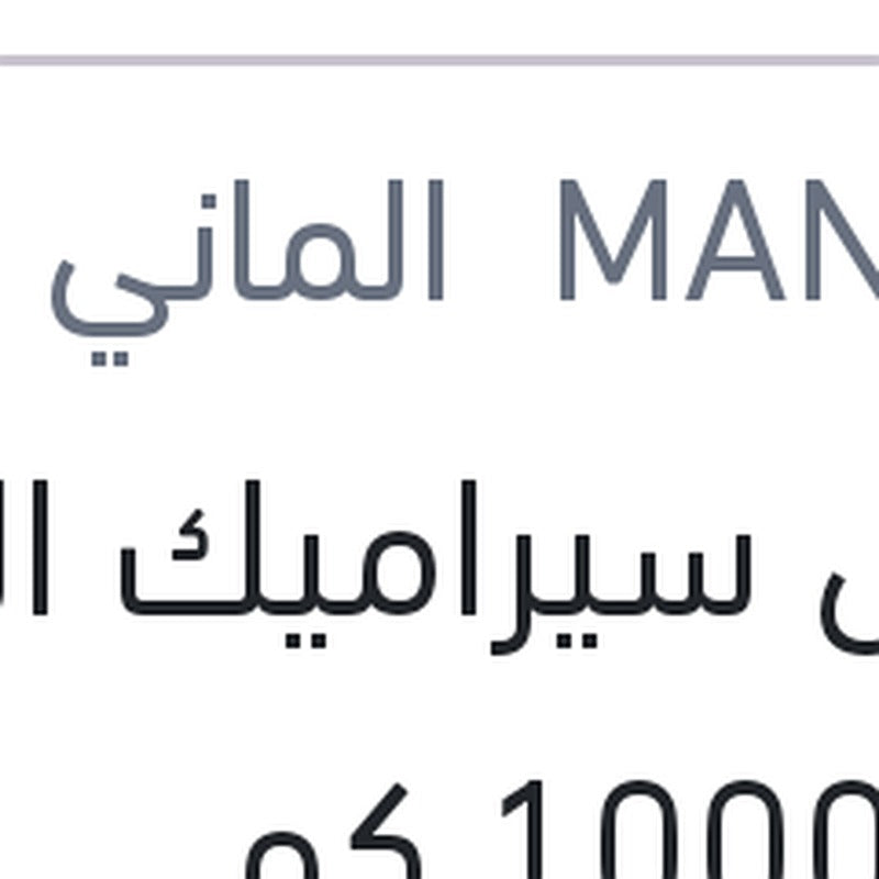 
مانول سيراميك الترا 4 لتر 10000 كم API SN/CH-4 5W40