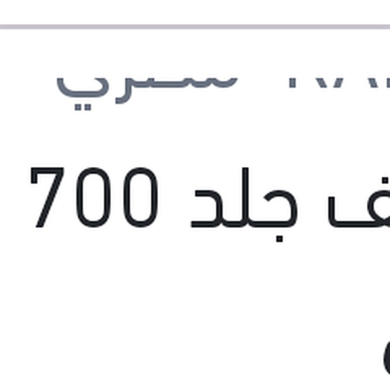 
منظف جلد 700 مللي