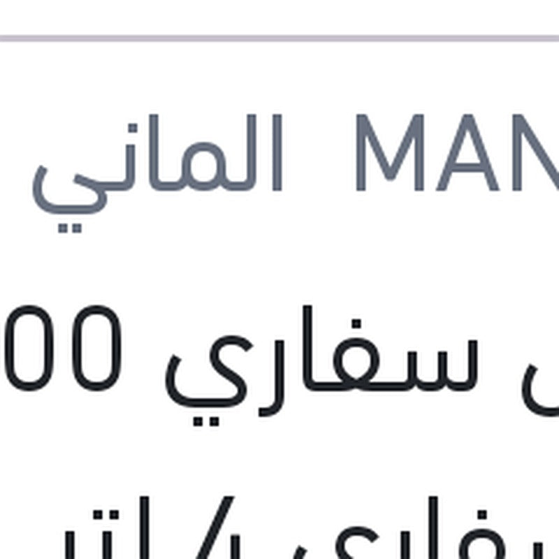 
مانول سفاري 5000 كم سفاري 4 لتر 20W50 API SN/CH-4