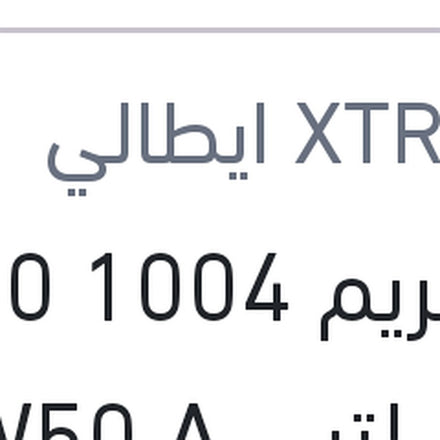 
اكستريم 1004 5000 كم 1 لتر 20W50 API SL