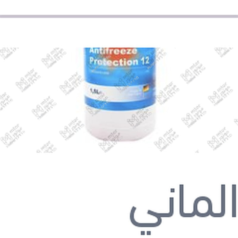 
مياه تبريد حمراء 1.5 لتر كات الماني Protection G12