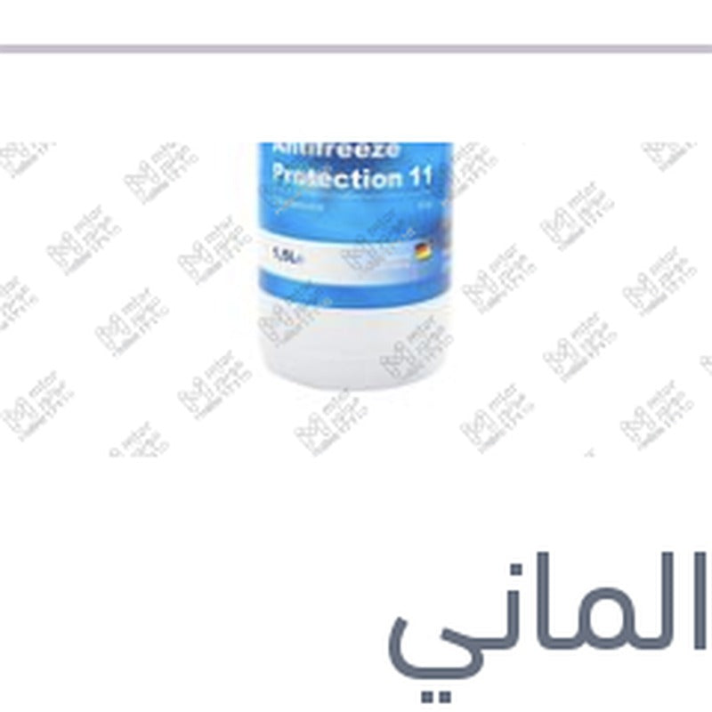 
مياه تبريد زرقاء 1.5 لتر كات الماني Protection G11