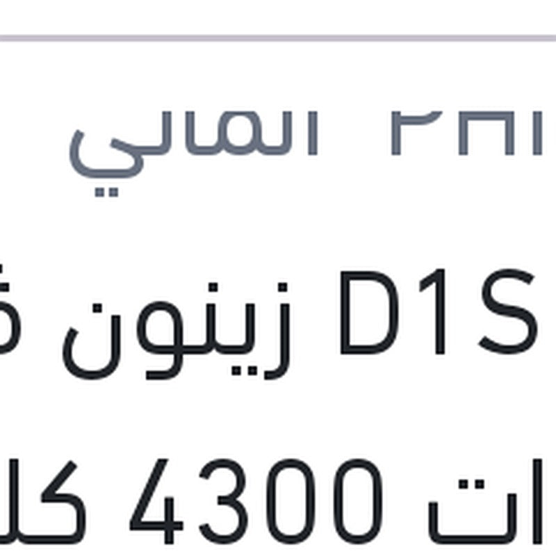 
لمبة D1S زينون ڤيچن 35 وات 4300 كلفن