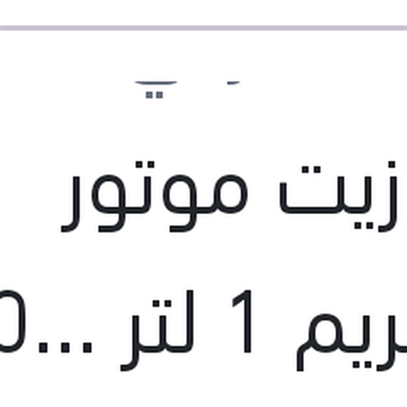 
وندر زيت موتور اكستريم 1 لتر 10000 كم 5W40 API SN/CF