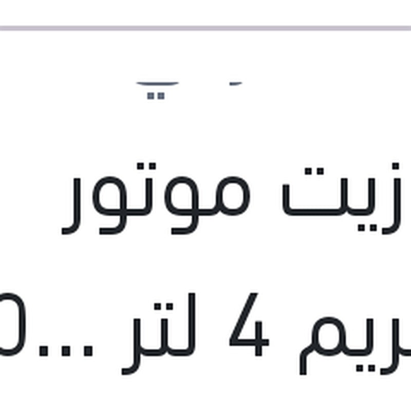 
وندر زيت موتور اكستريم 4 لتر 10000 كم 5W40 API SL/CF