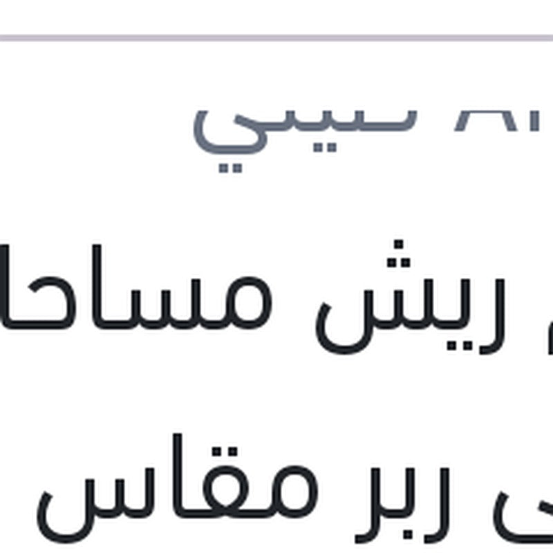 
طقم ريش مساحات امامي ربر مقاس 18