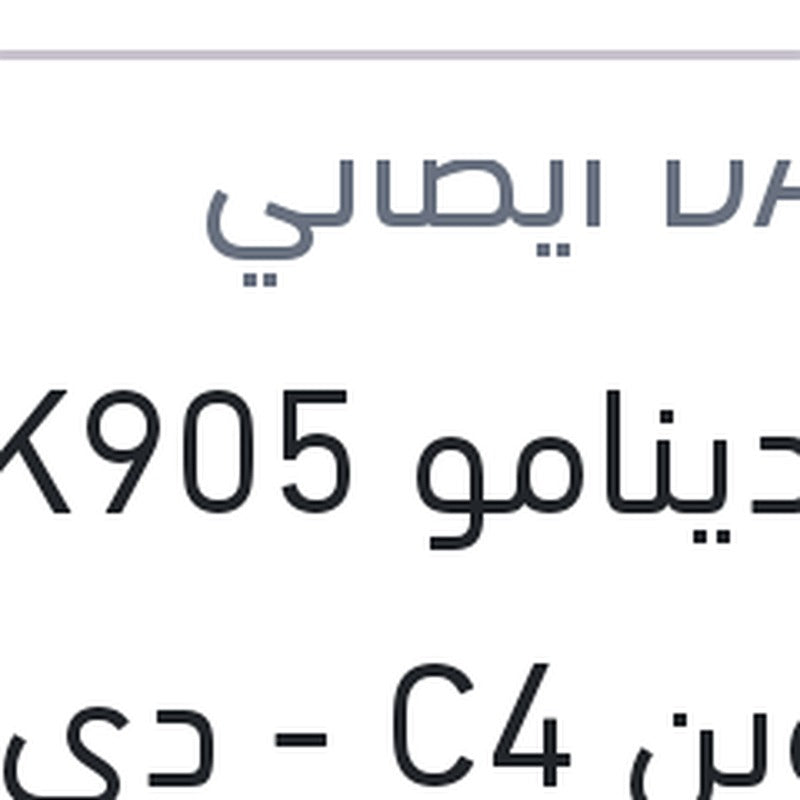 
سير دينامو 6PK905 ستروين C4 - دي اس 3 - بيجوه 508 - 5008 - 3008