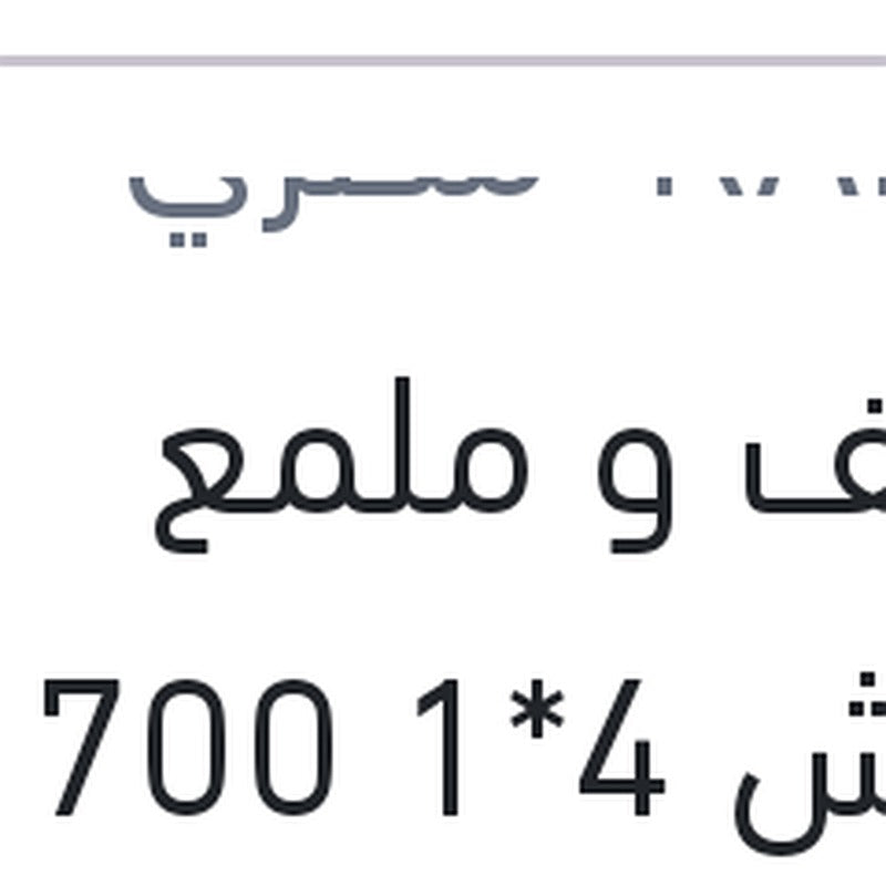 
منظف و ملمع كاوتش 4*1 700 مللى