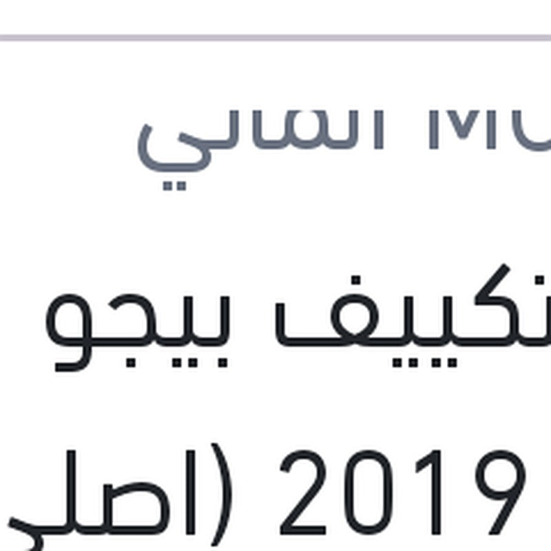 
فلتر تكييف بيجو 508 (R8) 2019 (اصلي منصور)