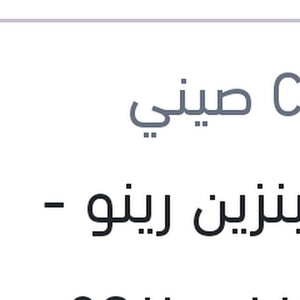 
فلتر بنزين رينو - ستروين - بيجو