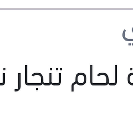 
بودرة لحام تنجار نص كيلو