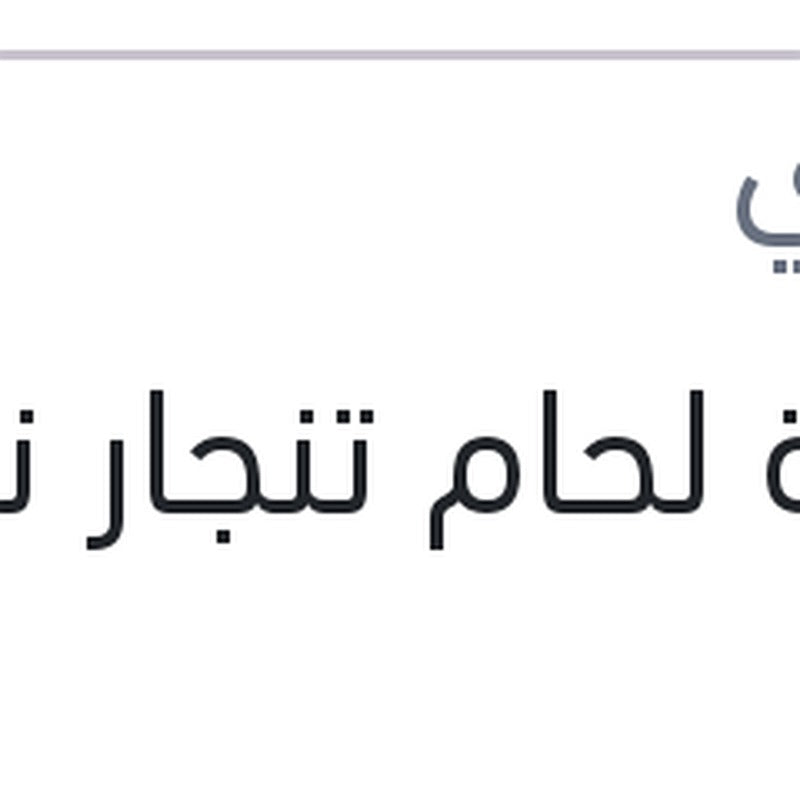 
بودرة لحام تنجار نص كيلو