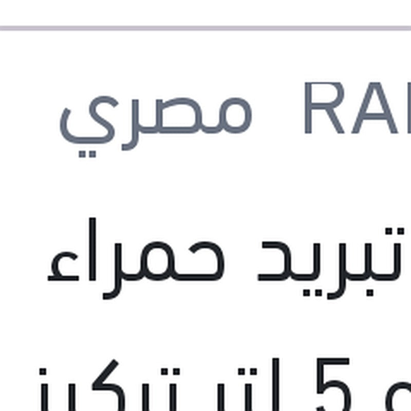 
مياه تبريد حمراء رابيدو 5 لتر تركيز 5%