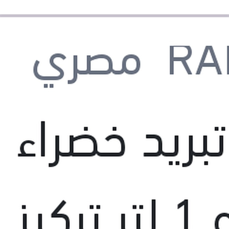 
مياه تبريد خضراء رابيدو 1 لتر تركيز 33%