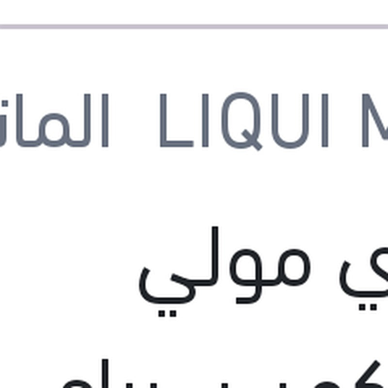 
ليكوي مولي سيليكون سبراي SILICONSPRAY