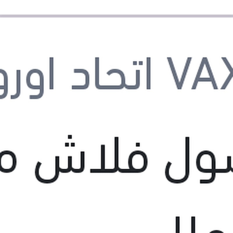 
فاكسول فلاش موتور 473 مللي