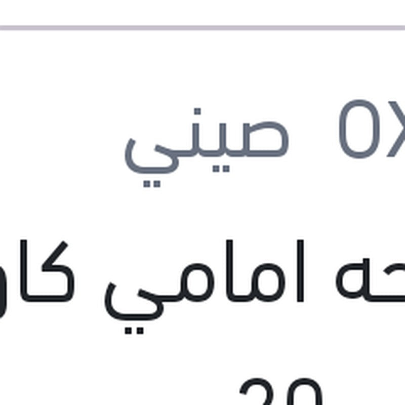 
مساحه امامي كاوتش مقاس 20