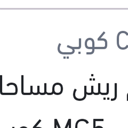 
طقم ريش مساحات امامي MG5 كوبي