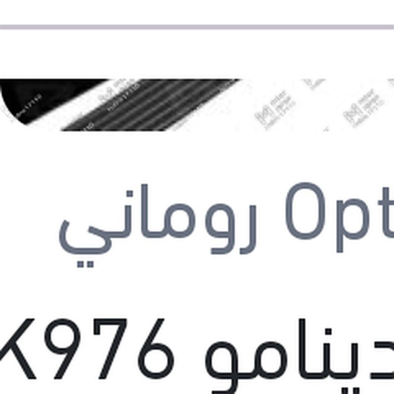 
سير دينامو 6PK976 بيجوه 206 - 207