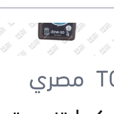 
توتال كوارتز موتور اويل 1 لتر 3000 20W50 API SG