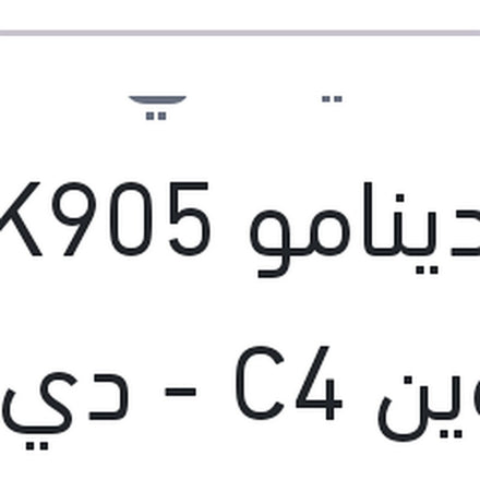 
سير دينامو 6PK905 ستروين C4 - دي اس 3 - بيجوه 508 - 5008 - 3008