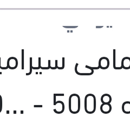 
تيل امامى سيراميك بيجوه 5008 - 3008 2008 - 2016
