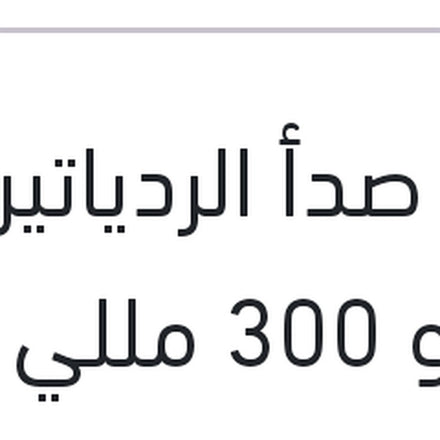 
مزيل صدأ الردياتير رابيدو 300 مللي