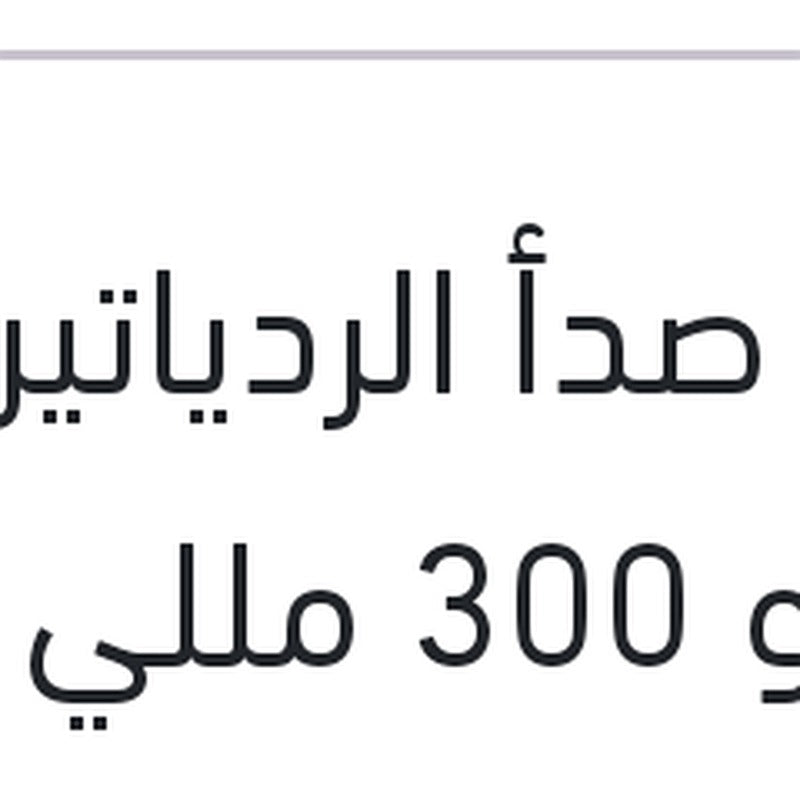 
مزيل صدأ الردياتير رابيدو 300 مللي