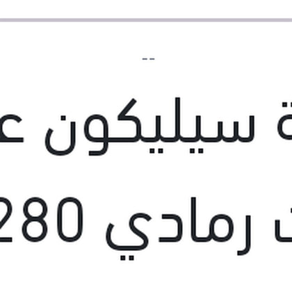 
انبوبة سيليكون عضم كبوت رمادي 280 مللي GENERAL PURPOSE PU SEALANT