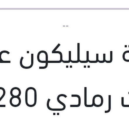 
انبوبة سيليكون عضم كبوت رمادي 280 مللي GENERAL PURPOSE PU SEALANT