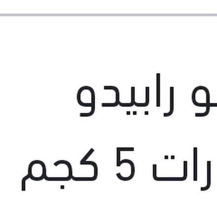 
شامبو رابيدو السيارات 5 كجم